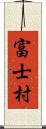 富士村 Scroll