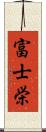 富士栄 Scroll