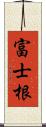 富士根 Scroll