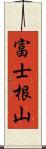富士根山 Scroll
