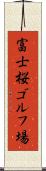 富士桜ゴルフ場 Scroll