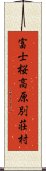 富士桜高原別荘村 Scroll