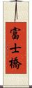 富士橋 Scroll