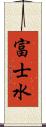 富士水 Scroll