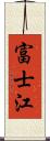 富士江 Scroll