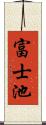 富士池 Scroll