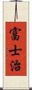 富士治 Scroll