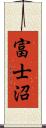 富士沼 Scroll