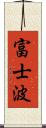 富士波 Scroll