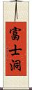 富士洞 Scroll