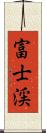 富士渓 Scroll