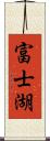 富士湖 Scroll