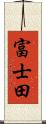 富士田 Scroll