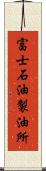 富士石油製油所 Scroll