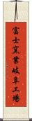 富士窯業岐阜工場 Scroll
