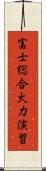 富士総合火力演習 Scroll