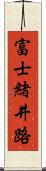 富士緒井路 Scroll