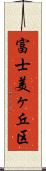 富士美ヶ丘区 Scroll