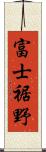 富士裾野 Scroll