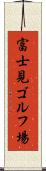 富士見ゴルフ場 Scroll
