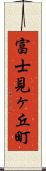富士見ヶ丘町 Scroll