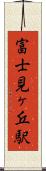 富士見ヶ丘駅 Scroll