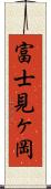 富士見ヶ岡 Scroll