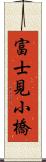 富士見小橋 Scroll