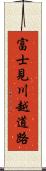 富士見川越道路 Scroll