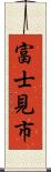富士見市 Scroll