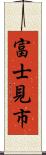 富士見市 Scroll