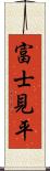 富士見平 Scroll