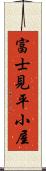 富士見平小屋 Scroll