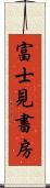 富士見書房 Scroll