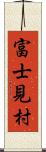 富士見村 Scroll