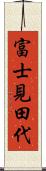 富士見田代 Scroll