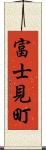 富士見町 Scroll