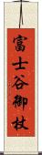 富士谷御杖 Scroll