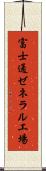 富士通ゼネラル工場 Scroll