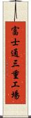 富士通三重工場 Scroll