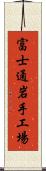 富士通岩手工場 Scroll