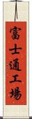 富士通工場 Scroll