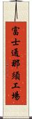 富士通那須工場 Scroll
