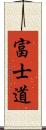 富士道 Scroll