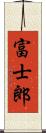 富士郎 Scroll