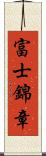 富士錦章 Scroll