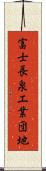 富士長泉工業団地 Scroll
