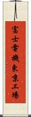富士電機東京工場 Scroll