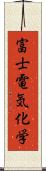 富士電気化学 Scroll