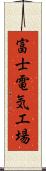富士電気工場 Scroll